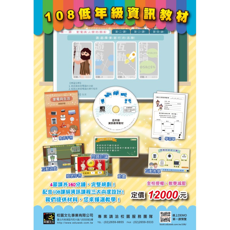 108 低年級資訊教材 (線上課程永久全校授權)