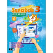 Scratch 3程式輕鬆玩