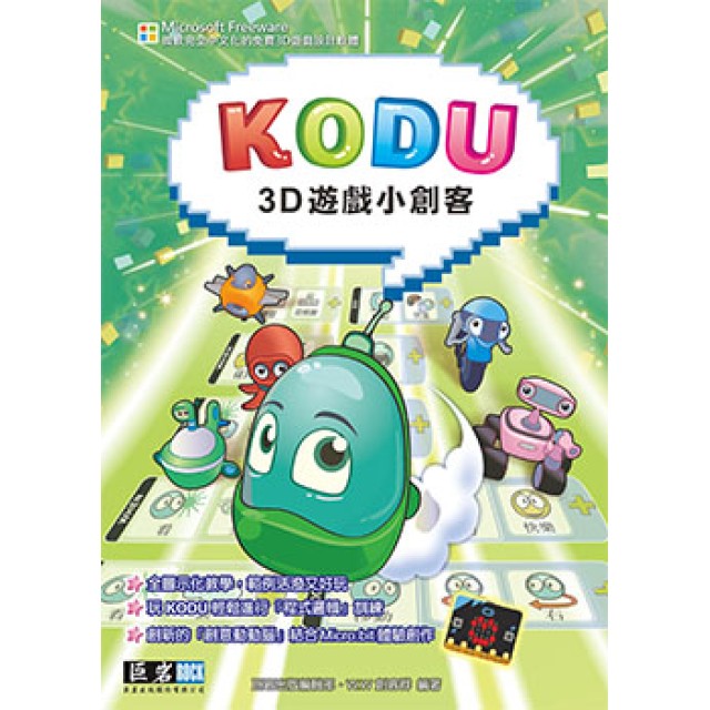 KODU 3D遊戲小創客