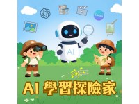 AI 學習探險家 (數位課程授權) 1 User一年授權
