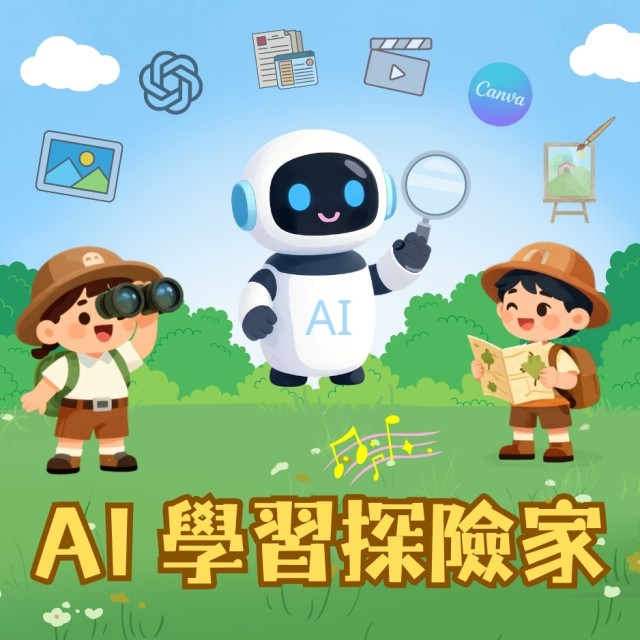 AI 學習探險家 (數位課程授權) 1年全校授權