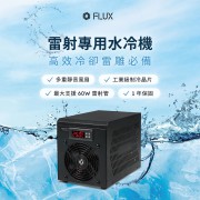 HEXA雷射專用水冷機