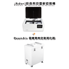 Ador 10W 雷射切割機(加購BeamAir) Ador 10W 雷射切割機(加購BeamAir)