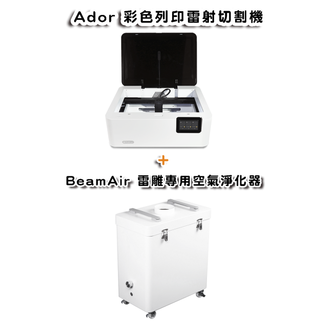 Ador 10W 雷射切割機(加購BeamAir) Ador 10W 雷射切割機(加購BeamAir)