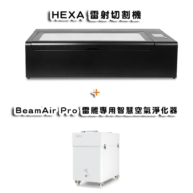 HEXA 60W雷射切割機(加購BeamAir Pro)+贈★★★獨家雷切課程及範例檔★★★ HEXA 60W雷射切割機(加購BeamAir Pro)+贈★★★獨家雷切課程及範例檔★★★
