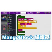 MangoBlock 積木式程式編輯器校園專用版 ( 1User 1年授權 )