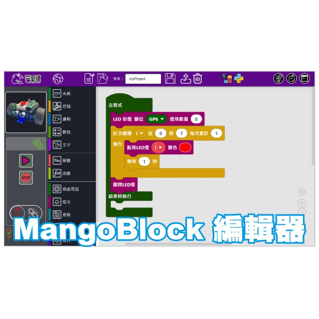 MangoBlock 積木式程式編輯器校園專用版 ( 1User 1年授權 )