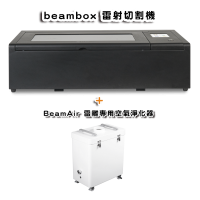 Beambox 40W 雷射切割機(加購BeamAir)＋贈★★★獨家雷切課程及範例檔★★★