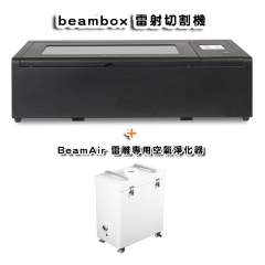 Beambox 40W 雷射切割機(加購BeamAir)＋贈★★★獨家雷切課程及範例檔★★★