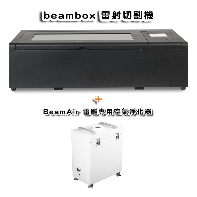 Beambox 40W 雷射切割機(加購BeamAir)＋贈★★★獨家雷切課程及範例檔★★★