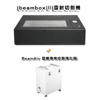 Beambox II 55W 雷射切割機 （加購 BeamAir）