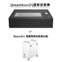 Beambox II 55W 雷射切割機 （加購 BeamAir）