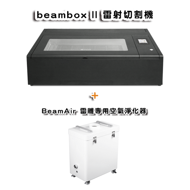 Beambox II 55W 雷射切割機 （加購 BeamAir）