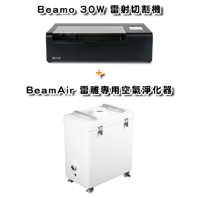 Beamo 30W 雷射切割機(+beamo旋轉軸)加購BeamAir＋贈★★★獨家雷切課程及範例檔★★★