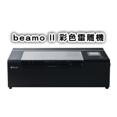 (預購)beamo II 30W CO2 世界首創「一鍵雕切印」彩色雷雕機 (預購)beamo II 30W CO2 世界首創「一鍵雕切印」彩色雷雕機