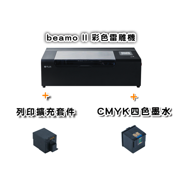 （預購）beamo II 30W CO2（加購列印套件送四色墨水） 世界首創「一鍵雕切印」彩色雷雕機