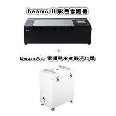 (預購)beamo II 30W CO2 (加購BeamAir) 世界首創「一鍵雕切印」彩色雷雕機 (預購)beamo II 30W CO2 (加購BeamAir) 世界首創「一鍵雕切印」彩色雷雕機