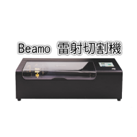 Beamo 30W 雷射切割機(+beamo旋轉軸)＋贈★★★獨家雷切課程及範例檔★★★