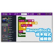 MangoBlock 積木式程式編輯器校園專用版(1U一年授權)