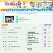 PhotoCap 6 影像小達人 (數位課程)(1U一年授權)