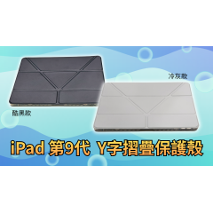iPad Y折平板套,保護殼 灰/黑色 ( 帶筆槽/合蓋休眠/開蓋喚醒 ) 適用 iPad 第9代