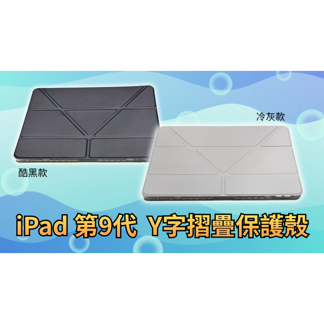iPad Y折平板套,保護殼 灰/黑色 ( 帶筆槽/合蓋休眠/開蓋喚醒 ) 適用 iPad 第9代