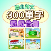 國小英文300單字遊戲合集1 User一年授權