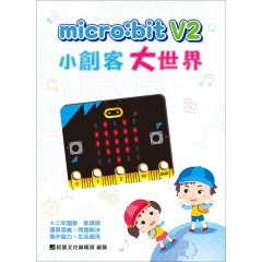 micro:bit V2 小創客大世界
