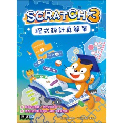 Scratch3程式設計真簡單