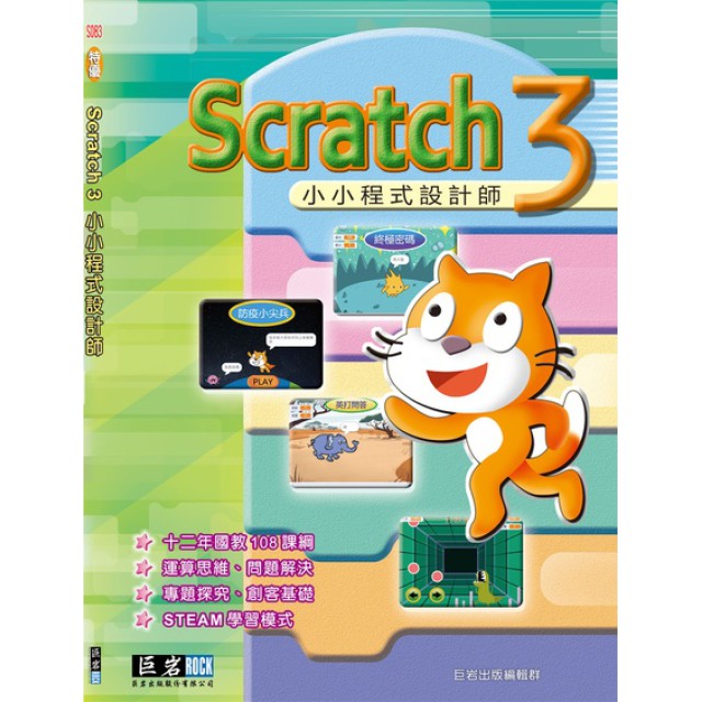 Scratch3 小小程式設計師