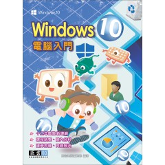 Windows 10 電腦入門