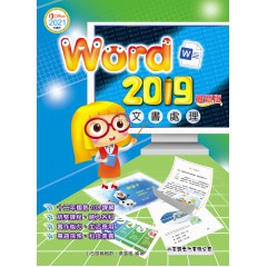 Word 2019 文書處理(最新版)