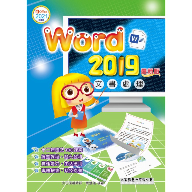 Word 2019 文書處理(最新版)