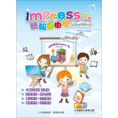 Impress 7.x 簡報自由學 LibreOffice
