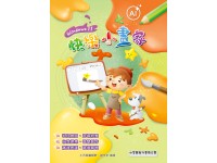 快樂小畫家