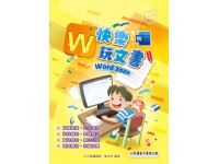 快樂玩文書-Word 2024
