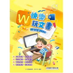 快樂玩文書-Word 2024
