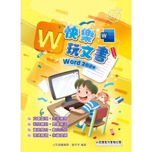 快樂玩文書-Word 2024