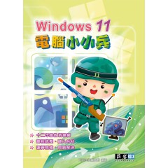 Windows 11 電腦小小兵