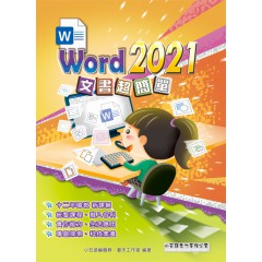 Word 2021 文書超簡單