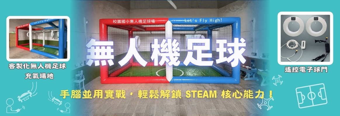 客製化無人機足球