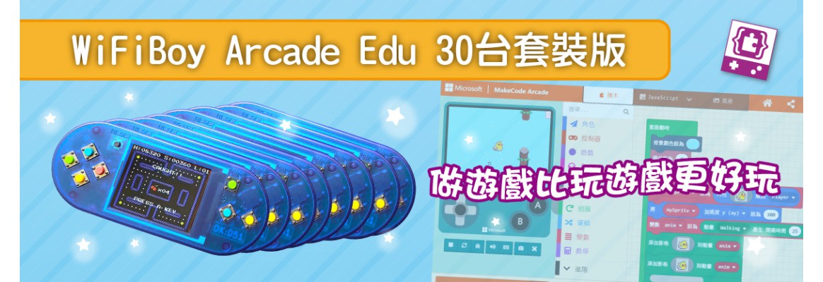 Arcade Edu 30台套裝版