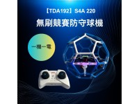 【TDA192】S4A 220 無刷競賽防守球機 一機一電