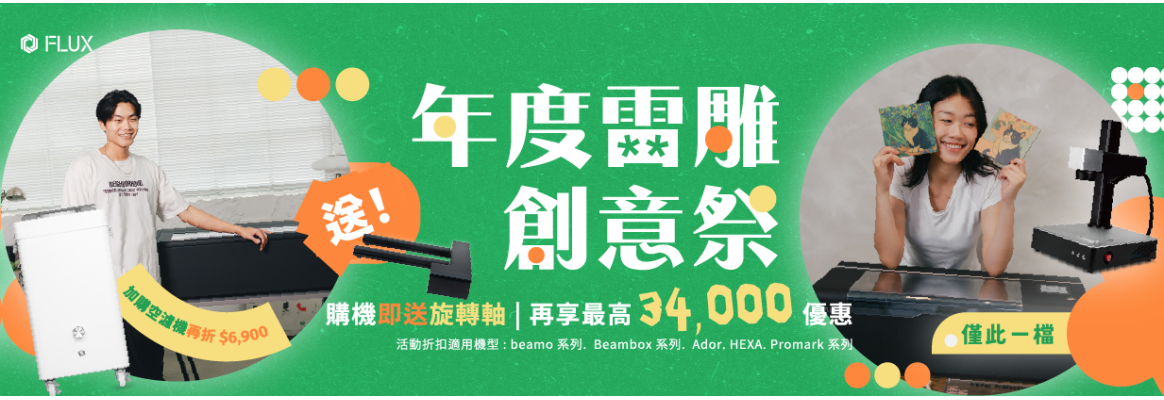 雷雕創意季0926~1130